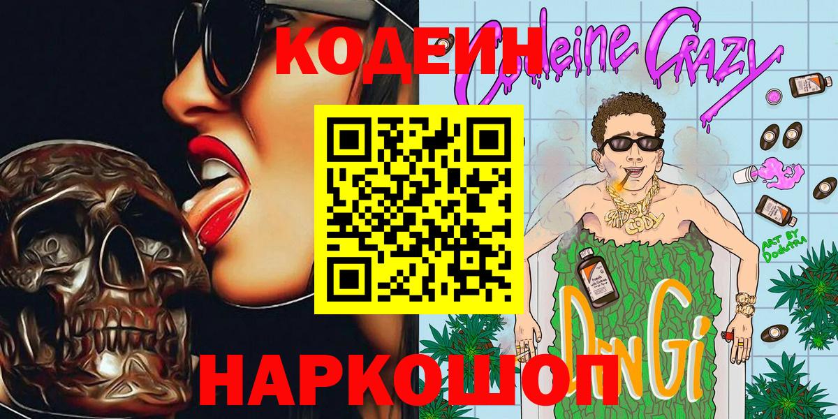Кодеин напиток Lean (лин)  Кодеин Purple Drank  Вход с VPN  Сыктывкар 